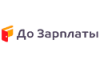 До зарплаты лого